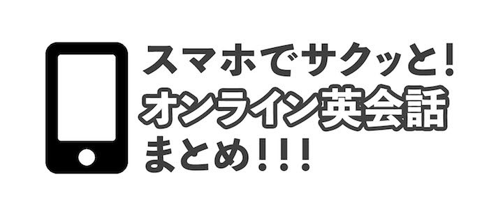 スマホやアプリでおすすめのオンライン英会話5選！受講のやり方も紹介